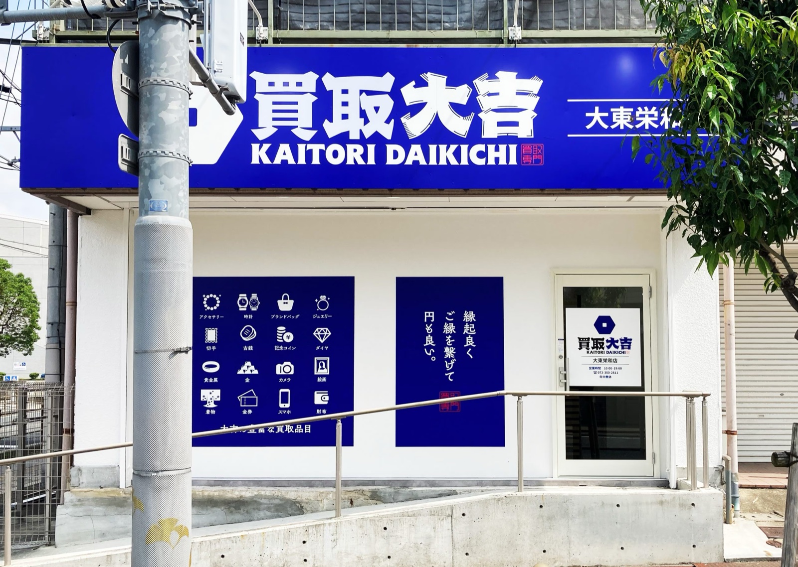 買取大吉 大東栄和店の外観